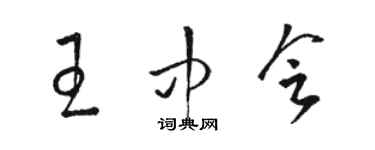 駱恆光王中會草書個性簽名怎么寫