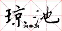 周炳元瓊池楷書怎么寫