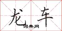 田英章龍車楷書怎么寫