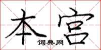 龐中華本宮楷書怎么寫