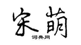 曾慶福宋萌行書個性簽名怎么寫