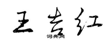 曾慶福王吉紅行書個性簽名怎么寫