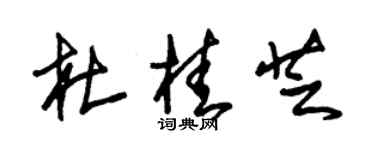朱錫榮杜桂芝草書個性簽名怎么寫