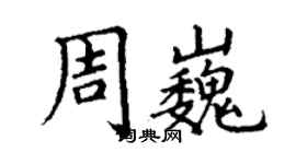 丁謙周巍楷書個性簽名怎么寫