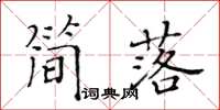 黃華生簡落楷書怎么寫