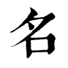 𡹢在康熙字典中的解釋_𡹢康熙字典