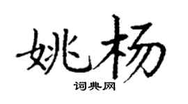 丁謙姚楊楷書個性簽名怎么寫