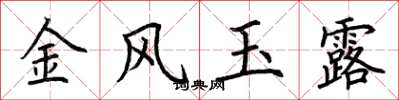 荊霄鵬金風玉露楷書怎么寫