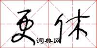 王冬齡更休草書怎么寫