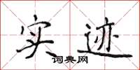 侯登峰實跡楷書怎么寫