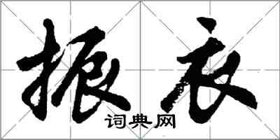 胡問遂振衣行書怎么寫