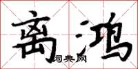 周炳元離鴻楷書怎么寫