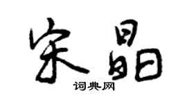 曾慶福宋晶行書個性簽名怎么寫