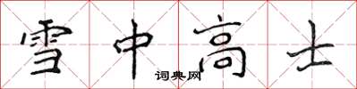 侯登峰雪中高士楷書怎么寫
