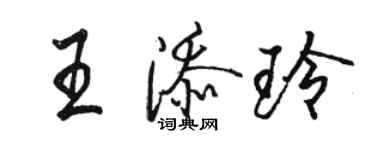 駱恆光王添玲行書個性簽名怎么寫