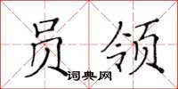 黃華生員領楷書怎么寫