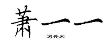 丁謙蕭一一楷書個性簽名怎么寫