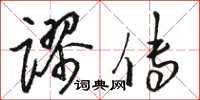 駱恆光謬傳草書怎么寫