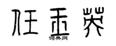曾慶福任玉英篆書個性簽名怎么寫