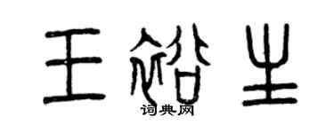 曾慶福王裕生篆書個性簽名怎么寫