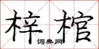 龐中華梓棺楷書怎么寫