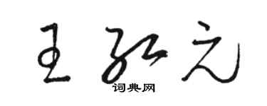 駱恆光王紅元草書個性簽名怎么寫