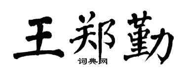 翁闓運王鄭勤楷書個性簽名怎么寫