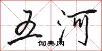 駱恆光五河行書怎么寫