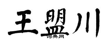 翁闓運王盟川楷書個性簽名怎么寫