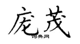 丁謙龐茂楷書個性簽名怎么寫