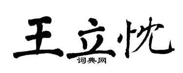 翁闓運王立忱楷書個性簽名怎么寫