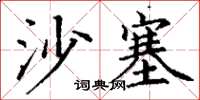 丁謙沙塞楷書怎么寫