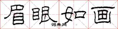 柯春海眉眼如畫隸書怎么寫