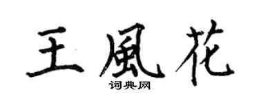 何伯昌王風花楷書個性簽名怎么寫