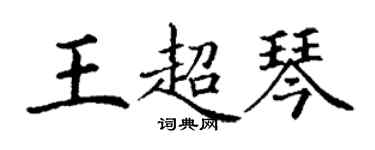 丁謙王超琴楷書個性簽名怎么寫