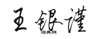 駱恆光王銀謹行書個性簽名怎么寫