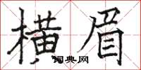 駱恆光橫眉楷書怎么寫