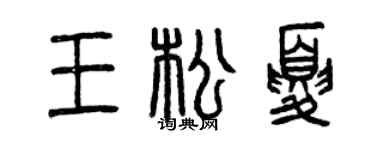 曾慶福王松夏篆書個性簽名怎么寫