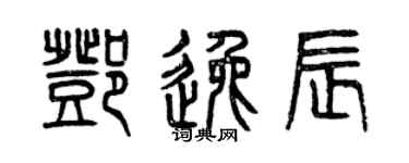 曾慶福鄧逸辰篆書個性簽名怎么寫