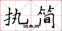 侯登峰執簡楷書怎么寫