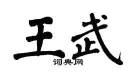 翁闓運王武楷書個性簽名怎么寫