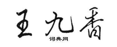 駱恆光王九香行書個性簽名怎么寫