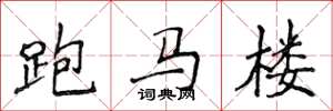 侯登峰跑馬樓楷書怎么寫