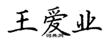 丁謙王愛業楷書個性簽名怎么寫