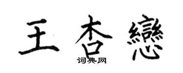 何伯昌王杏戀楷書個性簽名怎么寫