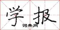 侯登峰學報楷書怎么寫