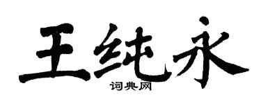 翁闓運王純永楷書個性簽名怎么寫