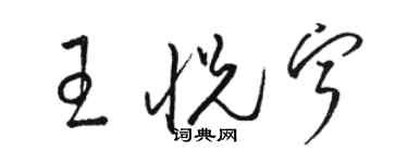 駱恆光王悅寧草書個性簽名怎么寫