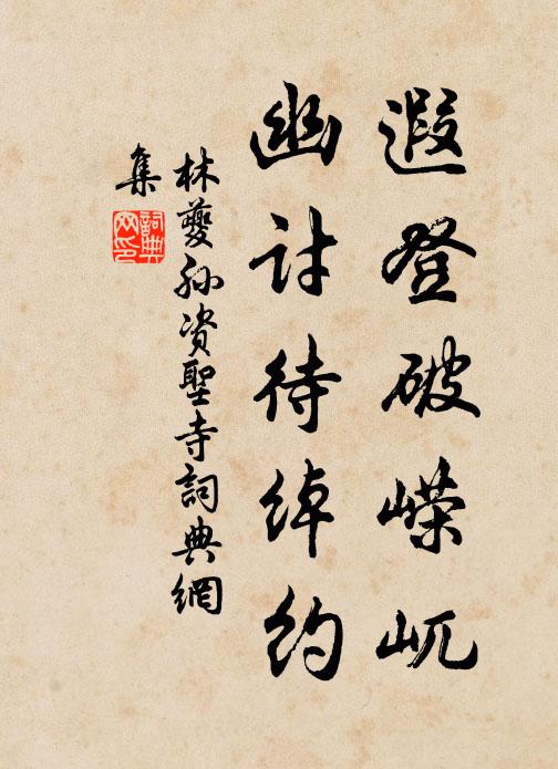 孤亭玉簡留天語，古殿銅龍借客看 詩詞名句