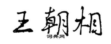曾慶福王朝相行書個性簽名怎么寫